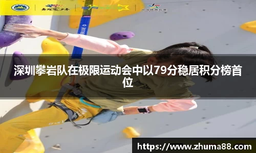 深圳攀岩队在极限运动会中以79分稳居积分榜首位