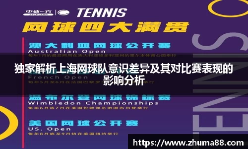 独家解析上海网球队意识差异及其对比赛表现的影响分析