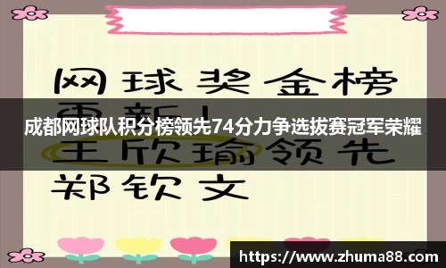 成都网球队积分榜领先74分力争选拔赛冠军荣耀