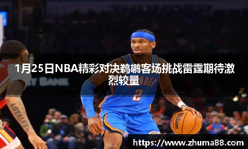 1月25日NBA精彩对决鹈鹕客场挑战雷霆期待激烈较量